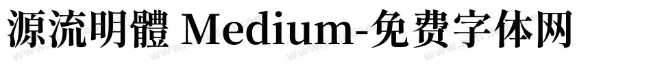 源流明體 Medium字体转换